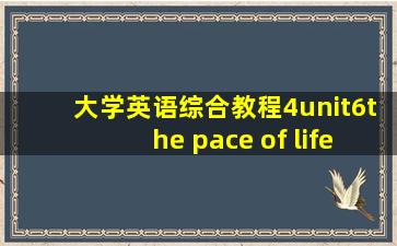 大学英语综合教程4unit6the pace of life